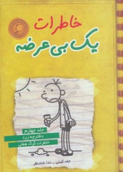 دفترچه زرد | خاطرات یک بی‌عرضه (۴)